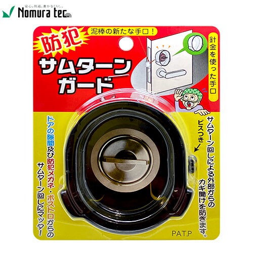 Rakuten - ノムラテック サムターンガード ブラック N-2071