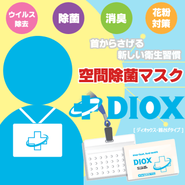 【空間除菌マスク】DIOX ディオックスエアマスク プラス・首下げタイプ (仕様変更品)