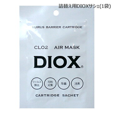 【空間除菌マスク】詰替え用DIOX(ディオックス) サシェ (仕様変更品)