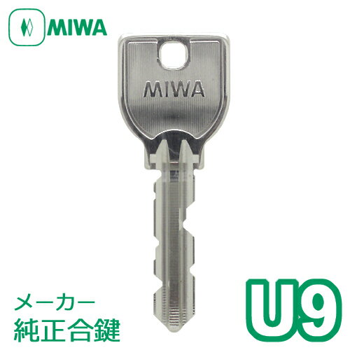 MIWA(美和ロック) U9キー純正合鍵
