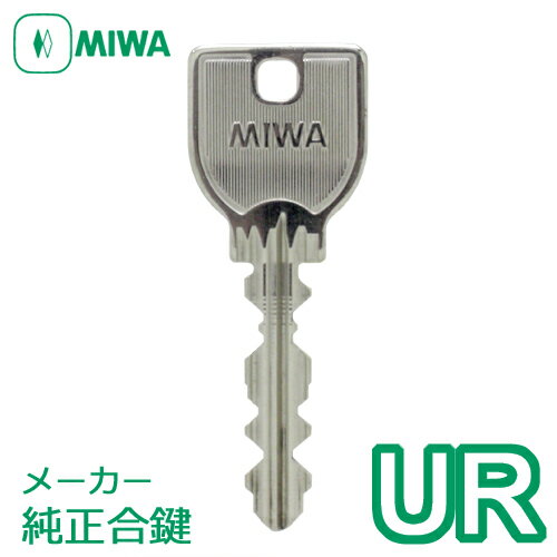 MIWA(美和ロック) URキー純正合鍵 スペアキー作製 防犯 鍵