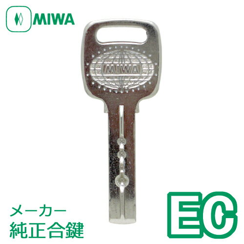 MIWA(美和ロック) ECキー純正合鍵防犯 鍵 スペアキー作製