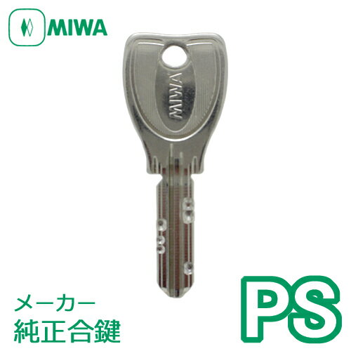 MIWA(美和ロック) PSキー純正合鍵 スペアキー作製