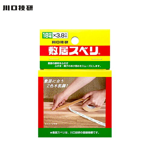 樂天商城 - 川口技研 敷居スベリ 18mm幅×3.8m巻 一般用 ハクリ紙あり 2色木肌調 C-1803 1巻入
