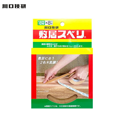 樂天商城 - 川口技研 敷居スベリ 18mm幅×8m巻 一般用 ハクリ紙あり 2色木肌調 C-1808 1巻入