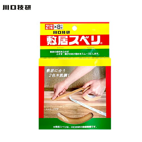 Rakuten - 川口技研 敷居スベリ 21mm幅×8m巻 一般用 ハクリ紙あり 2色木肌調 C-2108 1巻入
