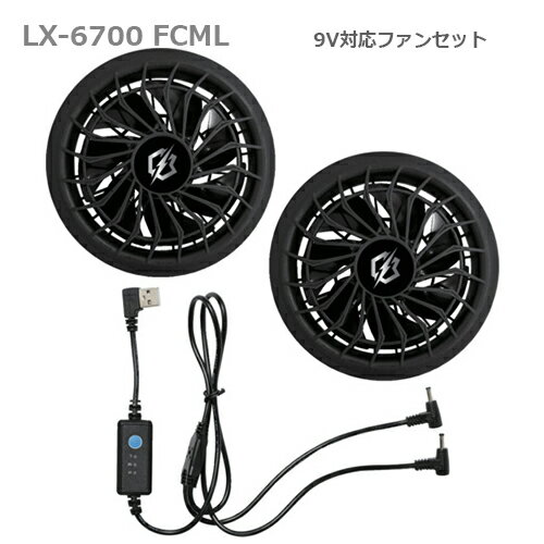 リンクサス　空調服バッテリーとファン、充電器セット リンクサス COOLING BLAST用 ファンバッテリーセット LX-6700FSX