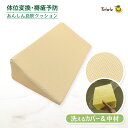 介護クッション 体位変換 【 ズレにくい 通気 洗える中材 蒸れない 】三角クッション 体位保持 ポジショニング 介護 クッション 三角柱 30° 側臥位 サポート 床ずれ予防 褥瘡予防 ムレない あんしん息吹 高通気 丸洗い 洗える 50×24×12cm Tetote