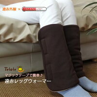 遠赤レッグウォーマー 左右セット 男女兼用 プレゼント ふくらはぎ 温め Tetote