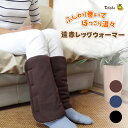 レッグウォーマー 遠赤 巻きつけ 介護 レディース メンズ ゆったり 中綿 防寒 冷房対策 冷え ふんわり ふくらはぎ 暖かい 温め グッズ 調整 簡単 敬老の...