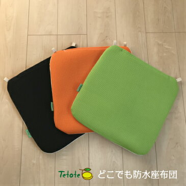 どこでも防水座布団 42×42 介護用 丸洗い 防水 介護用クッション 車シートカバー 椅子 座布団 自動車 クッション 高反発 四角 ざぶとん シンプル
