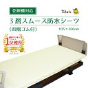 Tetote あんしん3層スムース防水シーツ(四隅ゴム付)