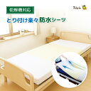 防水シーツ シングル 乾燥機対応 介護 【とり付け楽々】 部分用 防水 ラバーシーツ 一体型 【 ボックスタイプ 】 電動ベッド ズレにくい 3層 通気 簡単 ストレッチ 伸縮 スムースニット 施設 業務用 在宅介護 子供 おねしょ 介護用品 寝具 病院 Tetote