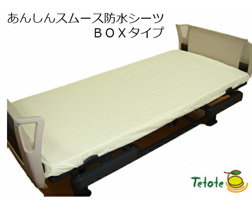 【あんしんスムース防水シーツ(BOXタイプ）】83〜108×195cm【Tetote】抗菌加工 介護用品 介護用防水シーツ おねしょシーツ ラバーシーツ 電気毛布 乾燥機 尿漏れ 失禁対策 スムース ボックス シングル