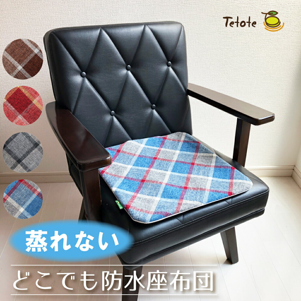 防水座布団 (チェック柄) 防水 介護 車椅子 蒸れない 失禁 対策 座布団 夏 丸洗い 汗 ムレ 防止 車椅子用 オフィス 送迎車 持ち運び 介護用品 福祉用品 四角 洗濯可 介護施設 福祉施設 ペット シンプル 41×41cm Tetote