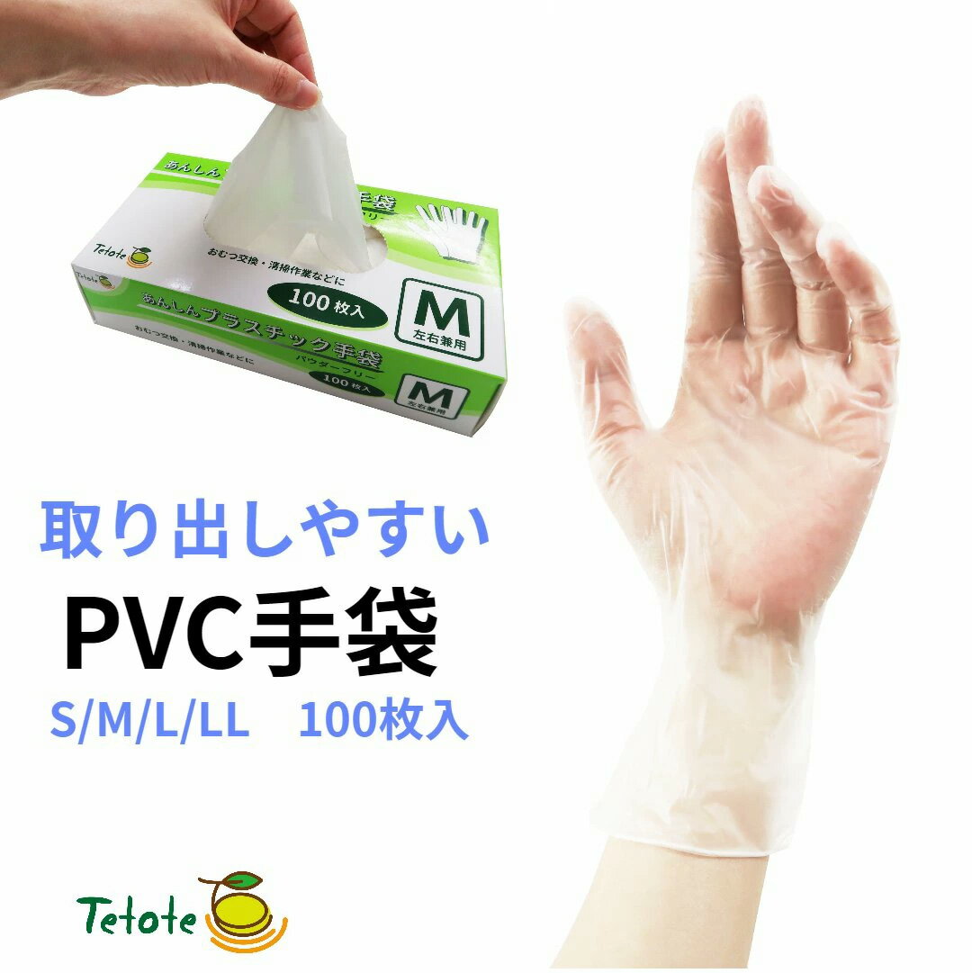 プラスチック手袋 使い捨て手袋 S M L LL PVC手袋 パウダーフリー 取り出しやすい 介護 介護用品 左右兼用 PVCグローブ 業務用 まとめ買い あんしん Tetote