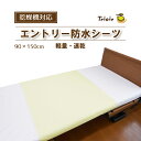 あんしんエントリー防水シーツ