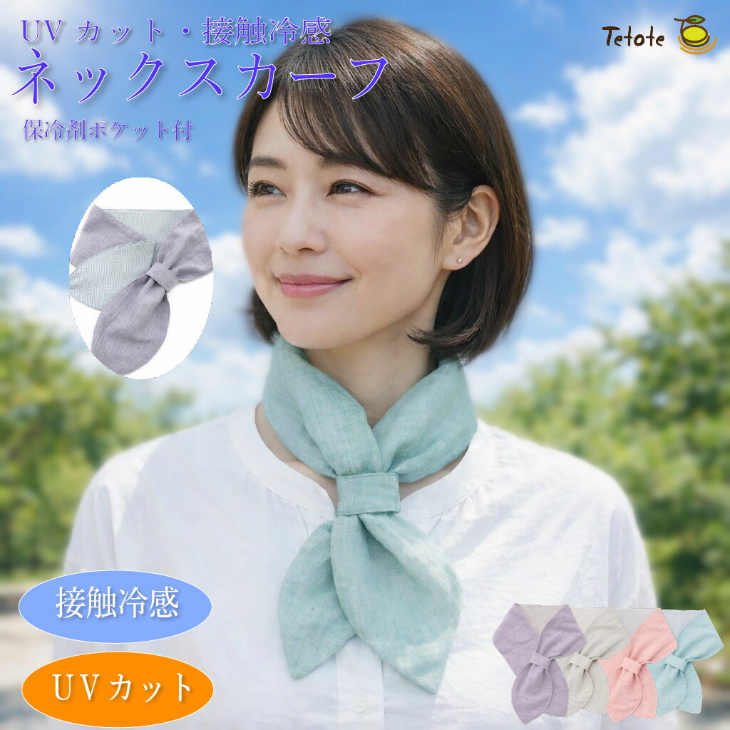 UV 接触冷感ネックスカーフ 保冷剤ポケット付 オーガニックコットン ネッククーラー スカーフ 夏 綿 介護 簡単 紫外線 暑さ 熱中症 日焼け 対策 首元 首 ひんやり 冷やす 冷却 クールネック おしゃれ ネックカバー ガーデニング UVケア プレゼント 母の日 レディース Tetote