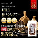 【5冠獲得 / 累計540万粒突破】 黒青森 黒にんにく 福地ホワイト六片 無農薬 無添加 熟成 特選 熟成黒にんにく 完全無添加 青森県産 国産 青森 福地ホ...