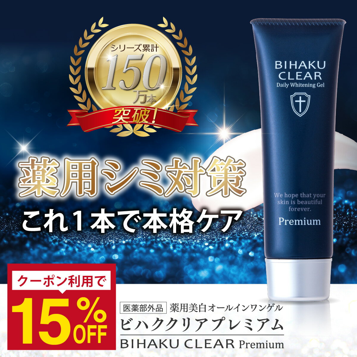 【公式】ビハククリアプレミアム 薬用美白 シミ消し オールインワン ゲル クリーム 美白 白肌 ツヤ スキンケア シワ改善 くすみ しわ取り 乾燥肌 敏感肌 保湿 化粧水 乳液 美容液 プラセンタ ビタミン ヒアルロン酸 シミ しわ BIHAKU CLEAR Premium 50g | 安心健康ライフ