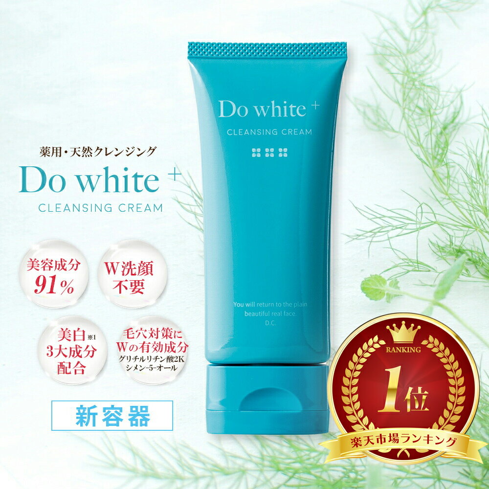 【公式】(新容器)ドゥ ホワイト プラス Do white + 薬用部外品 薬用クレンジング 50g 有効成分 グリチルリチン酸2K シメン-5-オール ビ..