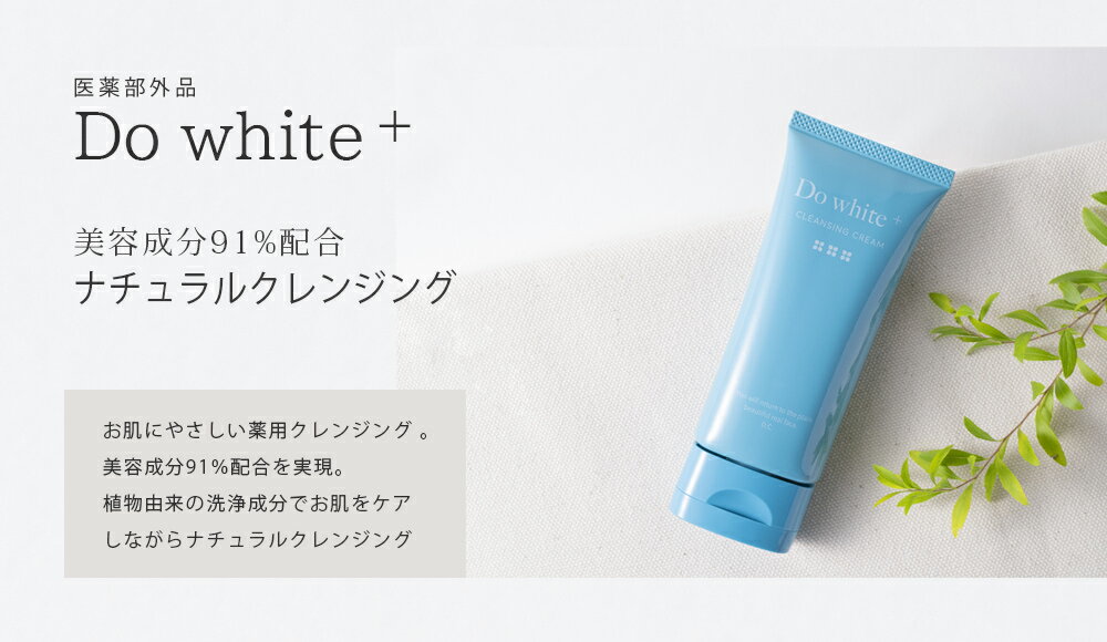 【公式】(新容器)ドゥ ホワイト プラス Do white + 薬用部外品 薬用クレンジング 50g 有効成分 グリチルリチン酸2K シメン-5-オール ビタミンC アルブチン プラセンタ 配合 洗顔 ドゥホワイト＋ 送料無料・時間指定・365日当日出荷 2