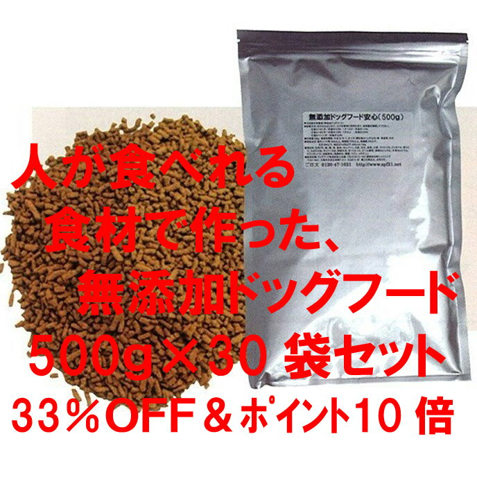 安心・安全「無添加ドッグフード 安心」(犬用)500g×30袋セット（33％OFF＆ポイント10倍）