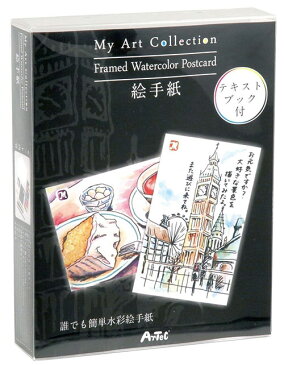 【アーテック】My　Art　Collection　絵手紙 ※お取り寄せ商品 【RCP】【02P03Dec16】