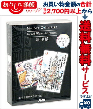 【アーテック】My　Art　Collection　絵手紙 ※お取り寄せ商品 【RCP】【02P03Dec16】