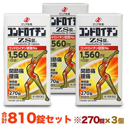 【第3類医薬品】【送料無料の3個セット】【ゼリア新薬】コンドロイチンZS錠 270錠