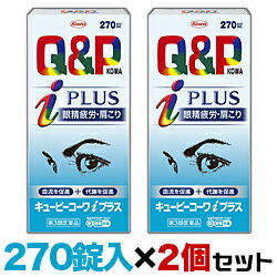 楽天あんしん通販　リリーフ【第3類医薬品】【お得な2個セット】【興和新薬】キューピーコーワiプラス 270錠【セルフメディケーション税制 対象品】