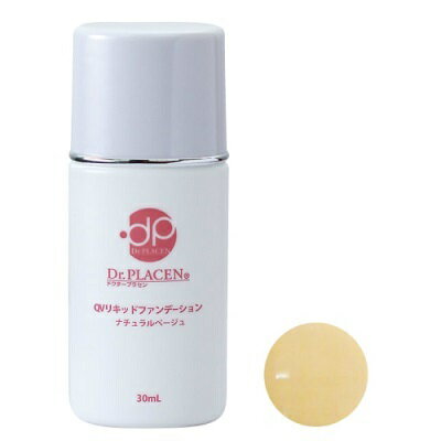【プランドゥシー・メディカル】ドクタープラセン QVリキッドファンデーション(ナチュラルベージュ) 30ml ※お取り寄せ商品 【プランドゥシー・メディカル】ドクタープラセン QVリキッドファンデーション(ナチュラルベージュ) 30ml ※お取り寄せ商品