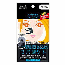 【定形外郵便☆送料無料】【コーセーコスメポート】ソフティモ スーパーあぶらとり黒シート N 60枚入 ※お取り寄せ商品