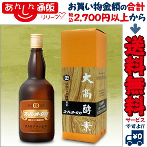 【送料無料】【大高酵素】スーパーオータカ（植物エキス発酵食品）　720ml ※お取り寄せ商品【RCP】