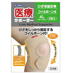 【日進医療器】エルモ 医療サポーター ひざ用固定帯ボーン付 4L 2枚入 ※お取り寄せ商品
