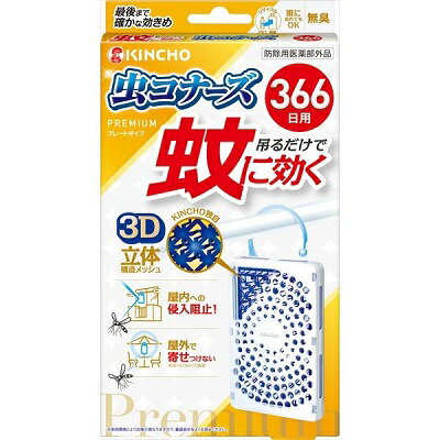 ◆特　長◆ ベランダに吊るしたり、屋外に設置するだけの簡単蚊対策火も電気も電池も不要。お子様、犬、猫のいるご家庭でも使えます。吊るだけで蚊に効く2つの効果：　屋内への蚊の侵入阻止。出入口に設置するだけ。ベランダや窓の外側などに。　屋外に設置するだけで蚊を寄せつけない。お庭、駐輪場、物干しなど、屋外空間で。最後まで確かな効きめKINCHOの3D立体構造メッシュ：　立体構造で表面積を拡大！ワイドに薬剤が広がる　メッシュの中に薬剤が練り込み。薬剤が徐々に拡散し、最後までしっかり広がる。雨でも流れ落ちにくい。晴れでもOK。　季節を問わず蚊の出る時期に約366日間ずっと効く無臭リサイクル(PET→容器) ◆メーカー（※製造国または原産国）◆ 大日本除虫菊株式会社 ※製造国または原産国：日本 ◆適用害虫◆ 蚊成虫の侵入阻止又は忌避 ◆ご使用方法◆ ・用法・用量本品は約366日間使用できる。蚊成虫の侵入阻止を目的に、窓やドア等の出入り口の屋外に1個設置して使用する。蚊成虫の忌避を目的に、半径1m(3平方メートル)あたり1個の割合で屋外で使用する。・使用方法1.袋を破り、本品を取り出します。2.お取替え日(使用開始366日後)を本体裏面に油性ペンでご記入ください。例：4月1日からご使用の場合(翌年4月2日頃)3.吊るしてご使用される場合はフックを起こして、フックの先端を容器の上部の突起部分にひっかけて固定してください。 ◆成　分◆ 有効成分：ピレスロイド(トランスフルトリン14.5％)、その他の成分：ポリオレフィン系樹脂、その他2成分 ◆使用上の注意◆ ・注意事項使用前に必ず製品表示を読み、使用中は外箱を保管してください。※使用環境により効果が異なりますので、裏面表示をよくお読みください。・してはいけないことプラスチック容器の中のメッシュに直接触れたり、取り出したりしないこと。連続して薬剤が揮散するので、使用しないときは元の袋に戻し、テープ等で必ず密封すること。・相談すること万一、身体に異常を感じた場合や、メッシュを誤って口にした場合は、できるだけ本品を持って、本品がピレスロイド系のトランスフルトリンを含有する殺虫剤であることを医師に告げて、診療を受けること。・その他の注意定められた用法・用量をよく守り使用すること。本品は蚊成虫を対象とした製品です。蚊の発生時期に使用すること。風の影響を受ける場合、十分な効果が得られない恐れがあるので注意すること。本品を直射日光が当たるところや高温になるところに置かないこと。使用中はプラスチック容器の開口部をふさがないこと。火気の付近では使用しないこと。使用中及び使用後は、小児やペットが触れることのないように注意すること。観賞魚等のいる水槽に、本品が入らないようにすること。メッシュに触れた場合は、石けんを用い水でよく洗うこと。アレルギー体質の方は、ご使用の際に注意すること。使用期間が終了したら、新しい薬剤に交換すること。強風時など本品が激しく揺れると、設置場所の素材によっては傷つける恐れがあるので、その際は一旦本品を外すこと。捨てるときは、メッシュを取り出さずに、自治体の指示に従って適切に廃棄すること。・保管および取扱い上の注意小児の手の届かない所に保管すること。直射日光を避け、涼しい場所に保管すること。 【ご注意1】この商品はお取り寄せ商品です。ご注文されてから発送されるまで約10営業日(土日・祝を除く)いただきます。 【ご注意2】お取り寄せ商品以外の商品と一緒にお買い上げの場合は、全ての商品が揃い次第の発送となりますので、ご了承下さい。 ※メーカーによる商品リニューアルに伴い、パッケージ、品名、仕様（成分・香り・風味 等）、容量、JANコード 等が予告なく変更される場合がございます。予めご了承ください。 ※商品廃番・メーカー欠品など諸事情によりお届けできない場合がございます。 ※ご使用期限またはご賞味期限は、商品情報内に特に記載が無い場合、1年以上の商品をお届けしております。 商品区分：【防除用医薬部外品】【広告文責】株式会社メディスンプラス：0120-205-904 ※休業日 土日・祝祭日文責者名：稗圃 賢輔（管理薬剤師）