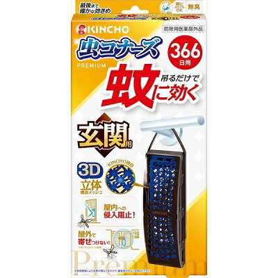 ◆特　長◆ 玄関ドアに吊るしたり、屋外に設置するだけの簡単蚊対策火も電気も電池も不要。お子様、犬、猫のいるご家庭でも使えます。吊るだけで蚊に効く2つの効果　屋内への蚊の侵入阻止。出入り口に設置するだけ。玄関や勝手口などの外側に。　屋外に設置するだけで蚊を寄せつけない。門扉・郵便受けまわり、駐車場、縁側など、屋外空間で。最後まで確かな効きめ：KINCHOの3D立体構造メッシュ　立体構造で表面積を拡大！ワイドに薬剤が広がる　メッシュの中に薬剤が練り込み。薬剤が徐々に拡散し、最後までしっかり広がる、雨でも流れ落ちにくい。晴れでもOK。　季節を問わず蚊の出る時期に約366日間ずっと効く無臭玄関用366日用リサイクル：PET→容器本体。フックの長さを調節し、色々な玄関にご使用できます。(使用環境により効果は異なります。) ◆メーカー（※製造国または原産国）◆ 大日本除虫菊株式会社 ※製造国または原産国：日本 ◆適用害虫◆ 蚊成虫の侵入阻止又は忌避 ◆ご使用方法◆ 本品は約366日間使用できる。蚊成虫の侵入阻止を目的に、窓やドア等の出入り口の屋外に1個設置して使用する。蚊成虫の忌避を目的に、半径1m(3平方メートル)あたり1個の割合で屋外で使用する。 ◆成　分◆ 有効成分：ピレスロイド(トランスフルトリン14.5％)、その他の成分：ポリオレフィン系樹脂、その他2成分 ◆使用上の注意◆ ・注意事項使用前に必ず製品表示を読み、使用中は外箱を保管してください。※使用環境により効果が異なりますので、裏面表示をよくお読みください。・してはいけないことプラスチック容器の中のメッシュに直接触れたり、取り出したりしないこと。連続して薬剤が揮散するので、使用しないときは元の袋に戻し、テープ等で必ず密封すること。・相談すること万一、身体に異常を感じた場合や、メッシュを誤って口にした場合は、できるだけ本品を持って、本品がピレスロイド系のトランスフルトリンを含有する殺虫剤であることを医師に告げて、診療を受けること。・その他の注意定められた用法・用量をよく守り使用すること。本品は蚊成虫を対象とした製品です。蚊の発生時期に使用すること。風の影響を受ける場合、十分な効果が得られない恐れがあるので注意すること。本品を直射日光が当たるところや高温になるところに置かないこと。使用中はプラスチック容器の開口部をふさがないこと。火気の付近では使用しないこと。使用中及び使用後は、小児やペットが触れることのないように注意すること。観賞魚等のいる水槽に、本品が入らないようにすること。メッシュに触れた場合は、石けんを用い水でよく洗うこと。アレルギー体質の方は、ご使用の際に注意すること。使用期間が終了したら、新しい薬剤に交換すること。強風時など本品が激しく揺れると、設置場所の素材によっては傷つける恐れがあるので、その際は一旦本品を外すこと。捨てるときは、メッシュを取り出さずに、自治体の指示に従って適切に廃棄すること。・保管および取扱い上の注意小児の手の届かない所に保管すること。直射日光を避け、涼しい場所に保管すること。 【ご注意1】この商品はお取り寄せ商品です。ご注文されてから発送されるまで約10営業日(土日・祝を除く)いただきます。 【ご注意2】お取り寄せ商品以外の商品と一緒にお買い上げの場合は、全ての商品が揃い次第の発送となりますので、ご了承下さい。 ※メーカーによる商品リニューアルに伴い、パッケージ、品名、仕様（成分・香り・風味 等）、容量、JANコード 等が予告なく変更される場合がございます。予めご了承ください。 ※商品廃番・メーカー欠品など諸事情によりお届けできない場合がございます。 ※ご使用期限またはご賞味期限は、商品情報内に特に記載が無い場合、1年以上の商品をお届けしております。 商品区分：【防除用医薬部外品】【広告文責】株式会社メディスンプラス：0120-205-904 ※休業日 土日・祝祭日文責者名：稗圃 賢輔（管理薬剤師）