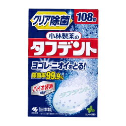 【送料無料まとめ買い17個セット】【小林製薬】除菌ができるタフデント 108錠