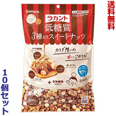 【送料無料の10個セット】【サラヤ】ラカント 低糖質3種のスイートナッツ 15g×10袋入 ☆食品 ※お取り寄せ商品