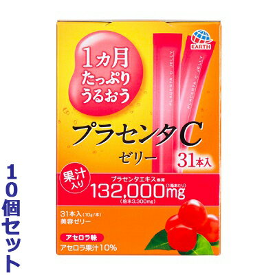 楽天あんしん通販　リリーフ【お得な10個セット】【アース製薬】1ヵ月たっぷりうるおう プラセンタCゼリー アセロラ味 10g×31本入 ※お取り寄せ商品