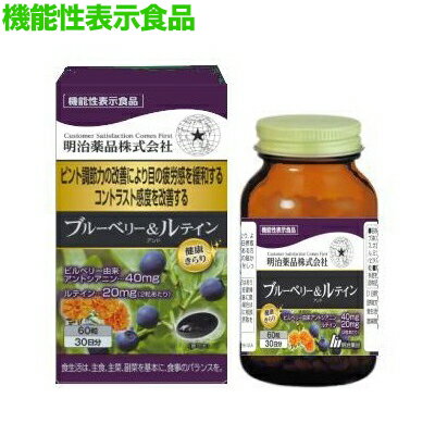 【明治薬品】健康きらり ブルーベリー＆ルテイン 60粒 〔機能性表示食品〕 ※お取り寄せ商品