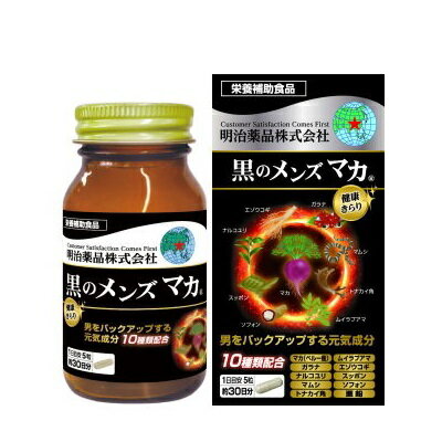 【明治薬品】健康きらり 黒のメンズマカ 150粒 ※お取り寄せ商品