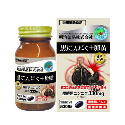 ◆特　長◆ 本品では国産のにんにくを添加物を使わずに醗酵させた醗酵黒にんにくと、同じく国産の卵黄を一度に摂取することができます。また、30日間醗酵させた黒にんにくは生のにんにくに比べ食べた後の息に臭いが残りにくいとも言われています。 ◆メーカー（※製造国または原産国）◆ 明治薬品株式会社 ※製造国または原産国：日本 ◆召し上がり方◆ 食品として、1日に2粒程度を目安に水などでお召し上がりください。食生活は、主食、主菜、副菜を基本に、食事のバランスを。 ◆原材料◆ 醗酵黒ニンニクパウダー（国内製造）、植物油脂、卵黄油（卵を含む）／ゼラチン、グリセリン、グリセリン脂肪酸エステル、ミツロウ、ビタミンE、植物レシチン（大豆由来）、イカスミ色素 ◆栄養成分◆ ＜栄養成分表示＞1日摂取目安量 2粒（1，090mg）当たりエネルギー　6.0kcalたんぱく質　0.34g脂質　0.38g炭水化物　0.31g食塩相当量　0.00024g＜主要成分表示＞醗酵黒にんにく　330mg卵黄油　20mg ◆使用上の注意◆ アレルギーのある方は原材料を確認してください。体の異常や治療中、妊娠・授乳中の方は医師に相談してください。子供の手の届かない所に保管してください。開栓後は栓をしっかり閉めてお早めにお召し上がりください。直射日光、高温多湿を避けて保存してください。 【ご注意1】この商品はお取り寄せ商品です。ご注文されてから発送されるまで約10営業日(土日・祝を除く)いただきます。 【ご注意2】お取り寄せ商品以外の商品と一緒にお買い上げの場合は、全ての商品が揃い次第の発送となりますので、ご了承下さい。 ※メーカーによる商品リニューアルに伴い、パッケージ、品名、仕様（成分・香り・風味 等）、容量、JANコード 等が予告なく変更される場合がございます。予めご了承ください。 ※商品廃番・メーカー欠品など諸事情によりお届けできない場合がございます。 ※ご使用期限またはご賞味期限は、商品情報内に特に記載が無い場合、1年以上の商品をお届けしております。 商品区分：【健康食品】【広告文責】株式会社メディスンプラス：0120-205-904 ※休業日 土日・祝祭日文責者名：稗圃 賢輔（管理薬剤師）