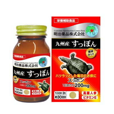 【明治薬品】健康きらり 九州産 すっぽん 60粒 ※お取り寄せ商品