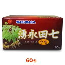 【送料無料の5個セット】【湧永製薬】湧永田七分包 60包※お取り寄せ商品