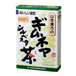 ◆メーカー（※製造国または原産国）◆【山本漢方】※製造国または原産国：日本◆特徴◆・ギムネマ・シルベスタは、インド原産の植物で別名をgur-marグルマール（砂糖を壊すもの）と云われ、甘味をカットする特異な性質があり、インドでは、民間にて愛飲されております。・本品はギムネマ・シルベスタをゆっくりと焙煎した『ギムネマ・シルベスタ茶』です。◆お召し上がり方◆・お水の量はお好みにより、加減してください。沸騰したお湯、約200cc〜400ccの中へ1パックを入れ、とろ火にして約5分間以上、充分に煮出し、1日数回に分けお茶がわりにお飲み下さい。パックを入れたままにしておきますと、濃くなる場合には、パックを取り除いて下さい。上記のとおり煮出した後、湯ざましをして、ペットボトル又は、ウォーターポットに入れ替え、冷蔵庫に保管、お飲み下さい。ご使用中の急須に1袋をポンと入れ、お飲みいただく量の湯を入れてお飲み下さい。濃いめをお好みの方はゆっくり、薄目をお好みの方は、手早く茶碗に給湯してください。【ご注意1】この商品はお取り寄せ商品です。ご注文されてから発送されるまで、お日にちをいただく場合がございます。【ご注意2】お取り寄せ商品以外の商品と一緒にお買い上げの場合は、全ての商品が揃い次第の発送となりますので、ご了承下さい。 商品区分：【健康食品】【広告文責】株式会社メディスンプラス：0120-205-904 ※休業日 土日・祝祭日文責者名：稗圃 賢輔（管理薬剤師）