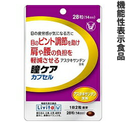 【4/29(月)迄クーポン配布中】【大正製薬】の機能性表示食品 リビタ 瞳ケア カプセル 28粒 （14日分） ※お取り寄せ商品【RCP】