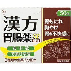 なんと！あの漢方胃腸薬「SP」（細粒） 50包 が「この価格！？」 ※お取り寄せになる場合もございます