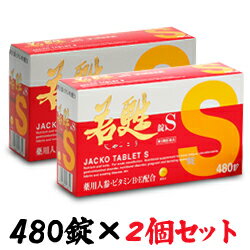 楽天あんしん通販　リリーフ【第3類医薬品】【送料無料の2個セット】【日邦薬品】若甦錠S 480錠※お取り寄せになる場合もございます