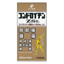 【第3類医薬品】【衝撃の敬老おすすめ特集】特報！なんと！【ゼリア新薬】コンドロイチンZS錠 450錠 が〜“お一人さま1個限定”で特価！ 【RCP】